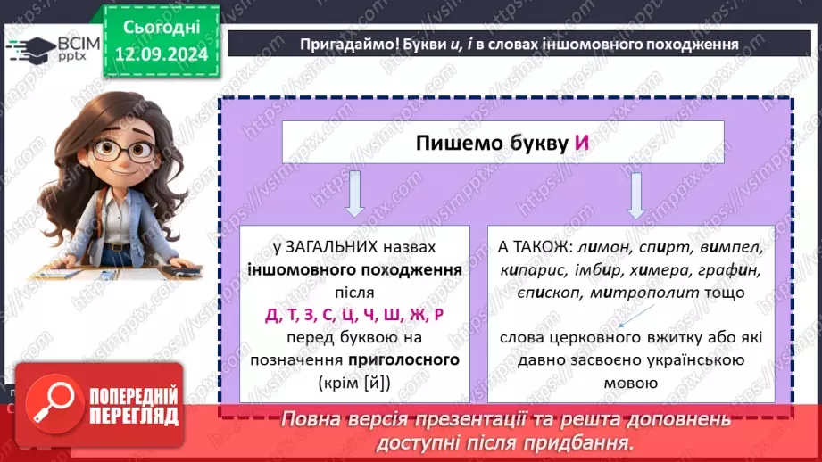 №012 - Букви е, и на позначення ненаголошених голосних у корені слова. Букви и, і в словах іншомовного походження10