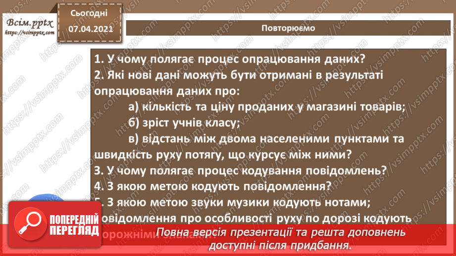 №01 - Опрацювання даних як інформаційний процес. Кодування та декодування повідомлень.30