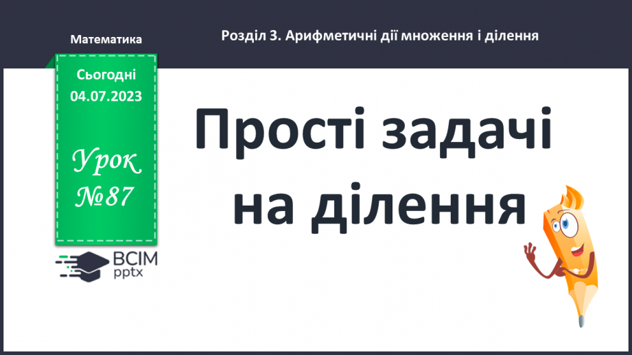 №087-88 - Прості задачі на ділення.0