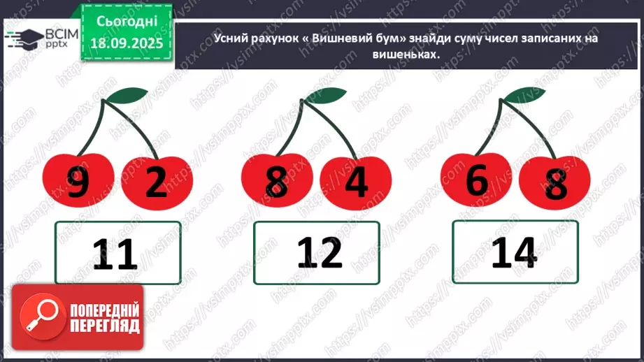 №018 - Додавання одноцифрових чисел із переходом через десяток. Обчислення значень виразів на дві дії.4 №018 - Додавання одноцифрових чисел із переходом через десяток. Обчислення значень виразів на дві дії.4