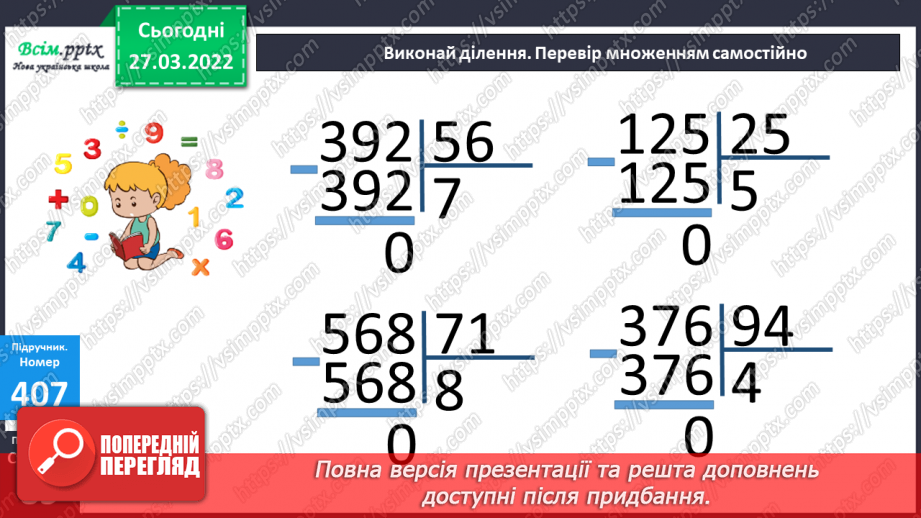 №132 - Ділення на двоцифрове число. Задачі на знаходження відстані.18