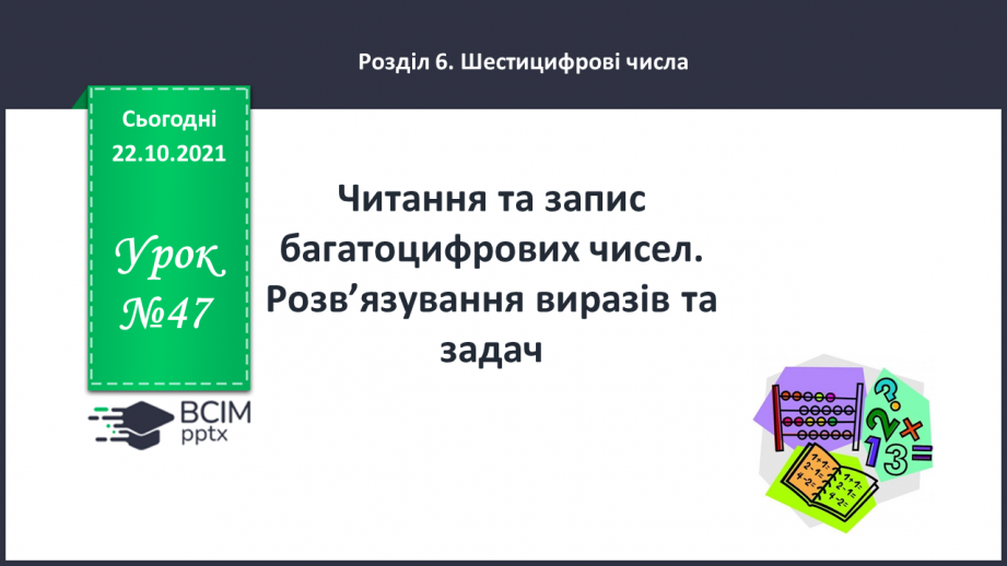 №047 - Читання та запис  багатоцифрових чисел. Розв’язування виразів та задач.0 №047 - Читання та запис  багатоцифрових чисел. Розв’язування виразів та задач.0