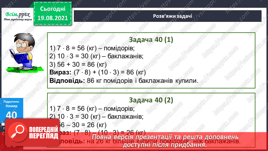 №004 - Знаходження значень виразів з дужками та без дужок. Розв’язування задач за допомогою блок–схем. Визначення форми фігури.19