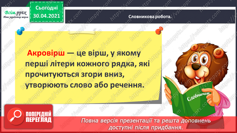 №085 - Л. Глібов «Хто вона», «Хто баба». Акровірші В. Довжика і Д. Білоуса. Складання акровірша10