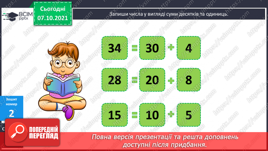 №030 - Додавання суми до числа. Читання виразів. Розв’язування задач12