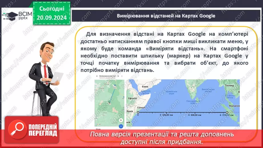 №10 - Визначення відстаней між об’єктами на глобусі та карті.18