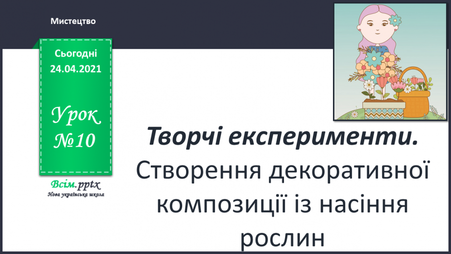 №10 - Творчі експерименти. Створення декоративної композиції із насіння рослин0