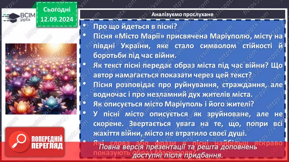 №08 - Урок позакласного читання №1.  Олег Псюк, Іван Клименко «Стефанія». Узагальнений образ матері в пісні.12