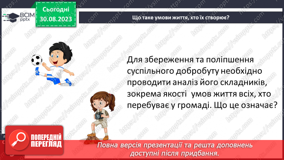 №02 - Добробут громади і умови життя. Складники суспільного добробуту.7