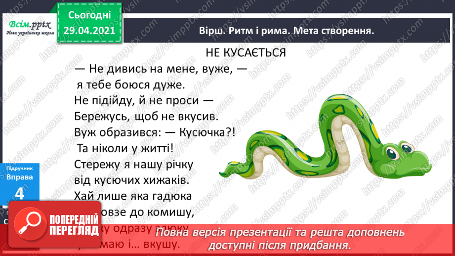 №123 - Не з дієсловами. І. Андрусяк «Не кусається». Письмо для себе.14 №123 - Не з дієсловами. І. Андрусяк «Не кусається». Письмо для себе.14