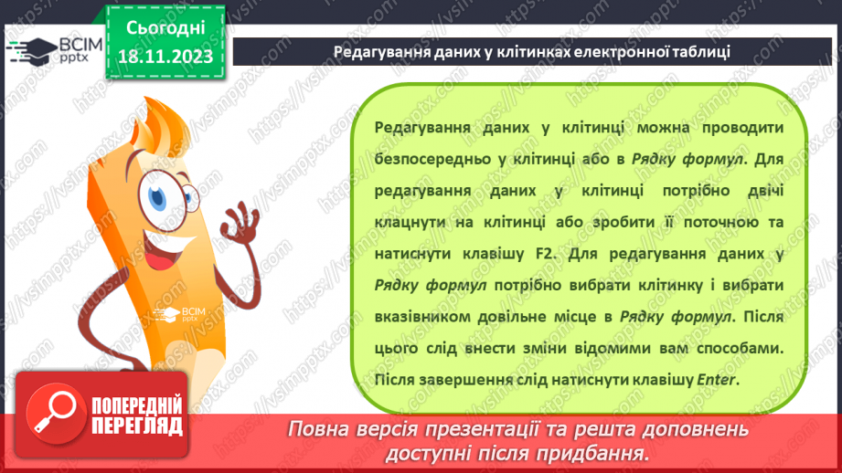 №26 - Інструктаж з БЖД. Редагування та форматування електронних таблиць.5