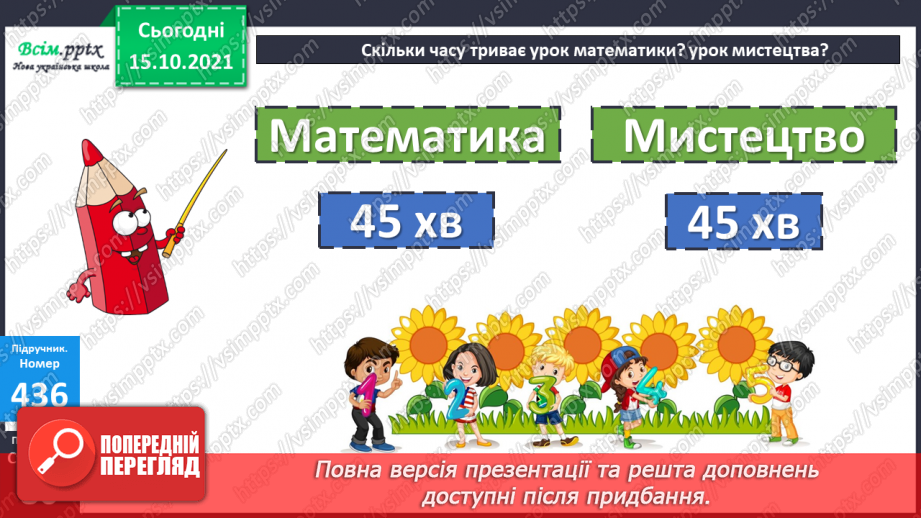 №043 - Одиниці часу. Співвідношення між одиницями часу. Розв’язування задач.9