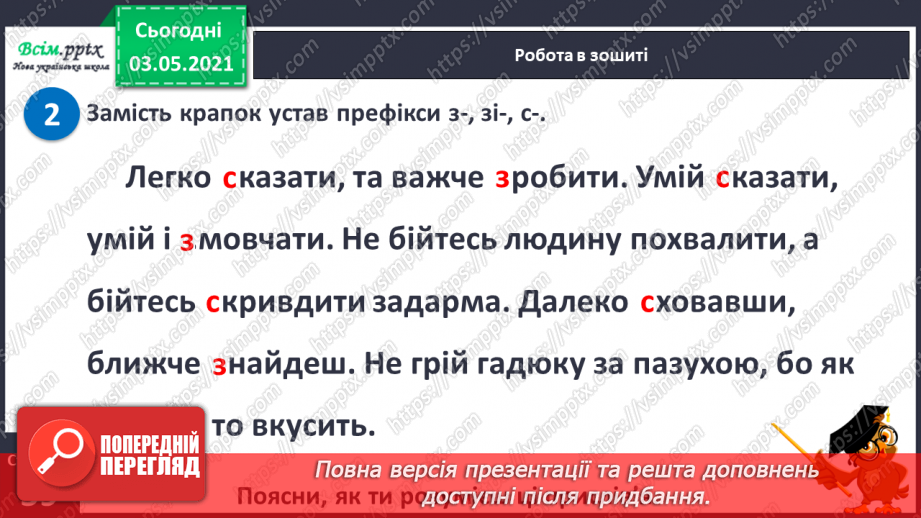 №059 - Навчаюсь правильно вимовляти і записувати слова з префіксами с-, з-, зі-14