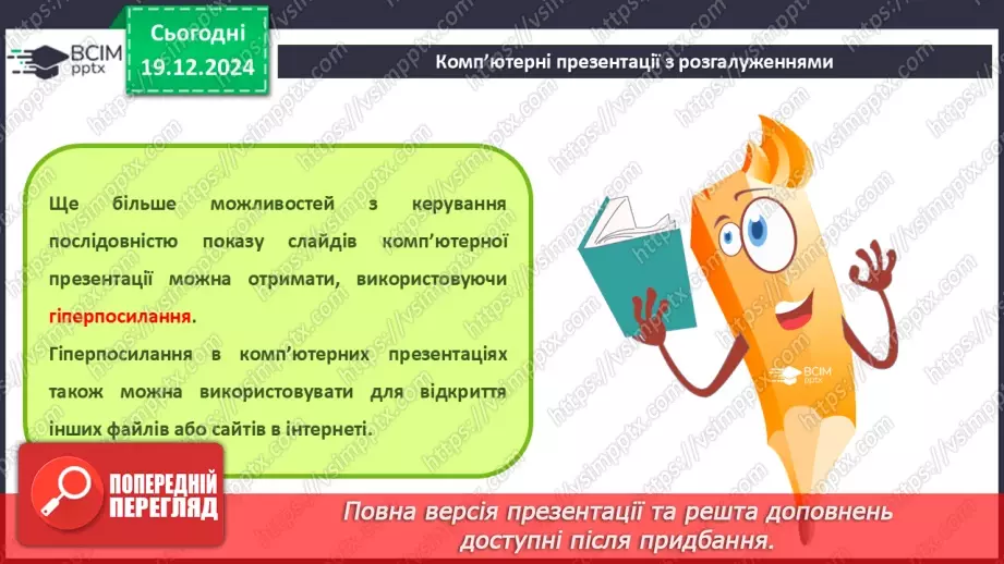 №33-34 - Комп’ютерні презентації з розгалуженнями. Використання кнопок дій на слайдах комп’ютерної презентації.5