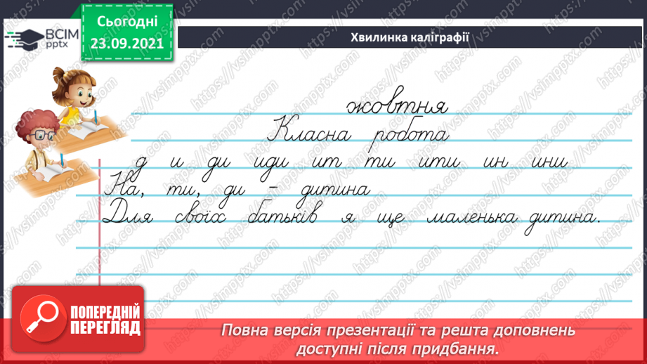 №029 - Правопис слів з орфограмою «м’який подовжений приголосний».5 №029 - Правопис слів з орфограмою «м’який подовжений приголосний».5