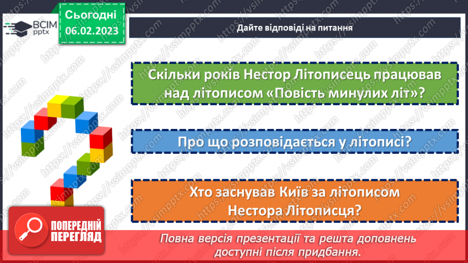 №43 - Історичне минуле в літописних оповіданнях «Три брати – Кий, Щек, Хорив і сестра їхня Либідь»12