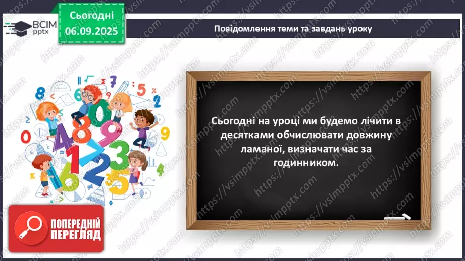 №009-10 - Повторення вивченого матеріалу. Лічба десятками5 №009-10 - Повторення вивченого матеріалу. Лічба десятками5