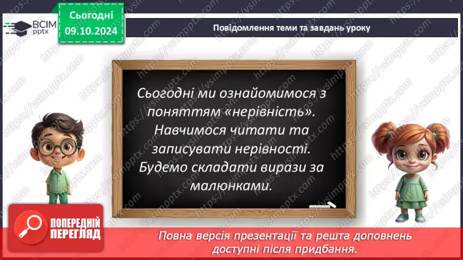 №030 - Числові нерівності. Читання числових нерівностей. Складання виразів за малюнками.5