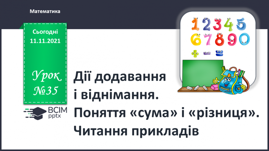 №035 - Дії додавання і віднімання. Поняття «сума» і «різниця». Читання прикладів.0 №035 - Дії додавання і віднімання. Поняття «сума» і «різниця». Читання прикладів.0