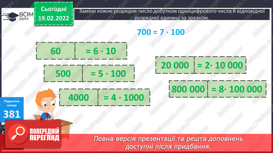 №119 - Заміна розрядного числа добутком одноцифрового числа й відповідної розрядної одиниці. Обчислення виразів зручним способом.7 №119 - Заміна розрядного числа добутком одноцифрового числа й відповідної розрядної одиниці. Обчислення виразів зручним способом.7
