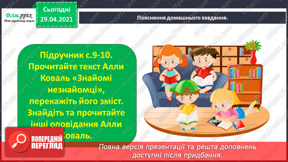 №004 - Слова-мандрівники. А. Коваль «Знайомі незнайомці»21