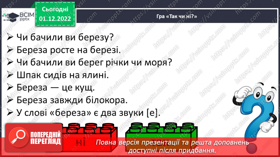 №135 - Читання. Закріплення знань про букву ш, Ш, її звукове значення. Опрацювання вірша «На березі береза» (за А.Качаном) та тексту «Привіт, Сашку!».15