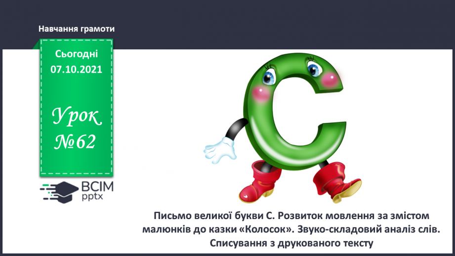 №062 - Письмо великої букви С. Розвиток мовлення за змістом малюнків до казки «Колосок». Звукоскладовий аналіз слів. Списування з друкованого тексту0