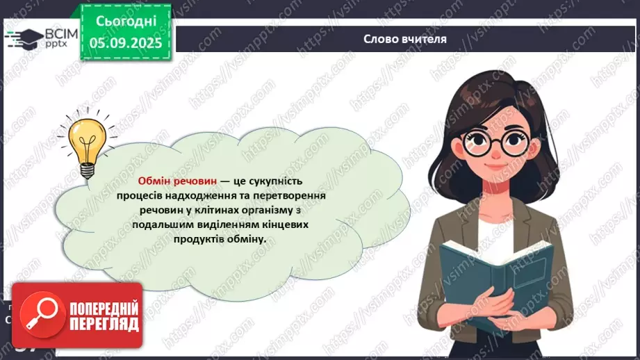 №009 - Обмін речовин та перетворення енергії як властивості живого. Особливості обміну речовин у тварин і людини.8 №009 - Обмін речовин та перетворення енергії як властивості живого. Особливості обміну речовин у тварин і людини.8