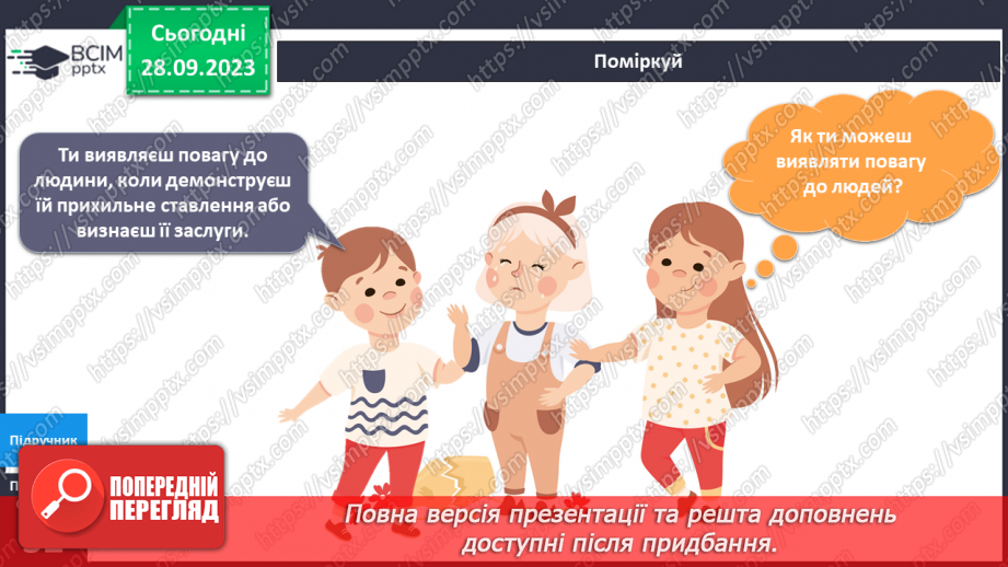 №041-42 - Я виявляю повагу до людей5 №041-42 - Я виявляю повагу до людей5