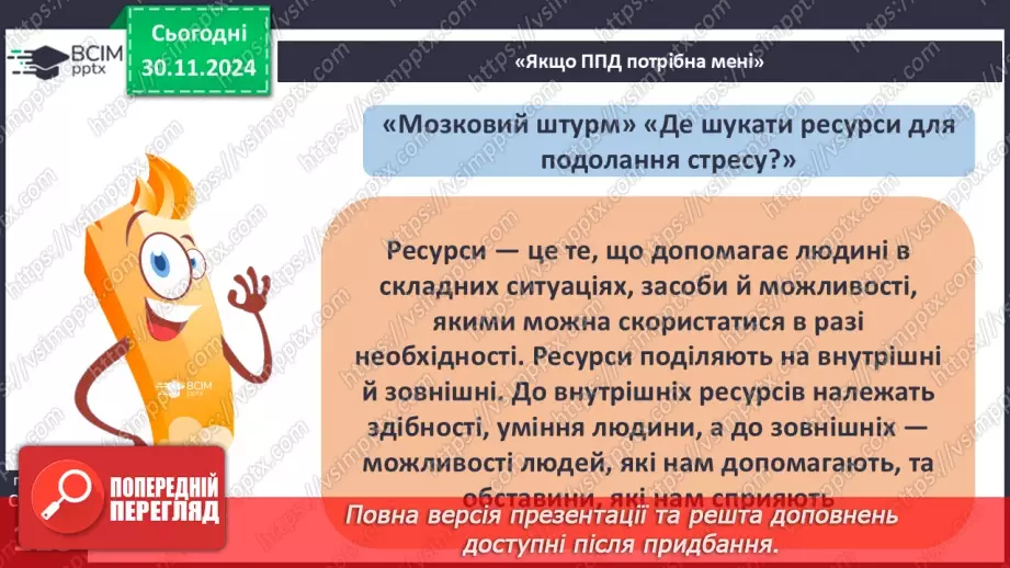 №27 - Урок-практикум «Перша психологічна допомога (ППД) й самодопомога в станах стресу»17