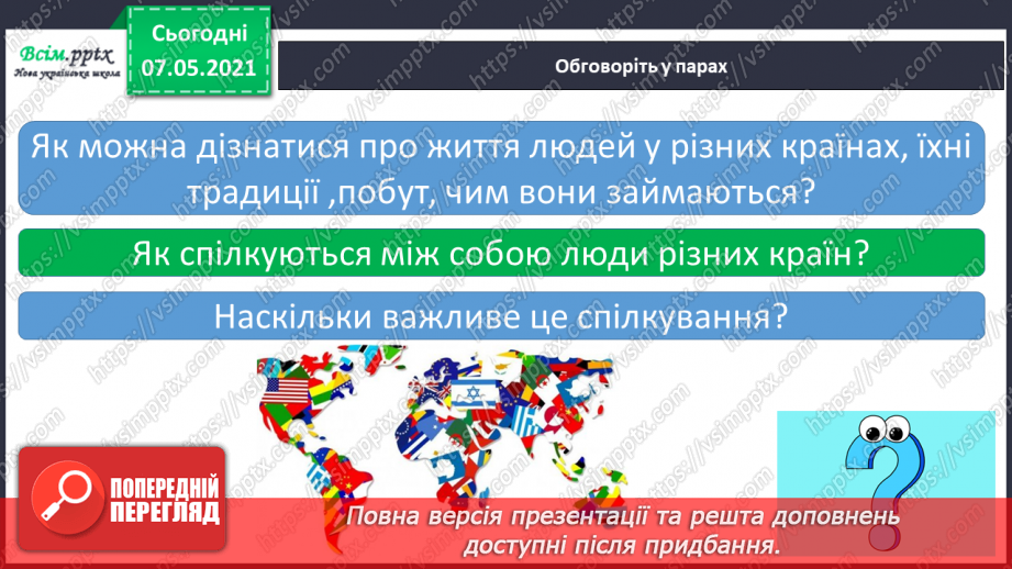 №087 - Хто такі земляни. Співробітництво народів світу. Дослідження Що у вашому домі вироблено в інших країнах.7 №087 - Хто такі земляни. Співробітництво народів світу. Дослідження Що у вашому домі вироблено в інших країнах.7