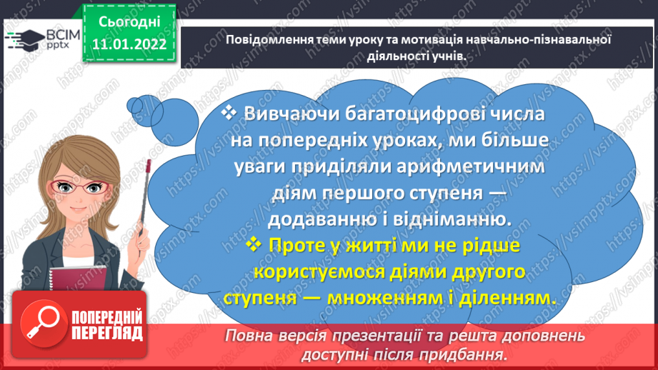 №087 - Узагальнюємо знання про арифметичні дії множення і ділення3 №087 - Узагальнюємо знання про арифметичні дії множення і ділення3