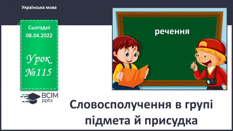 №115 - Словосполучення в групі підмета й присудка.0