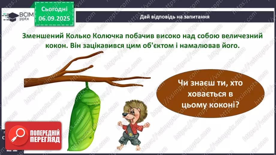 №0008 - Як змінюються істоти впродовж життя?6 №0008 - Як змінюються істоти впродовж життя?6