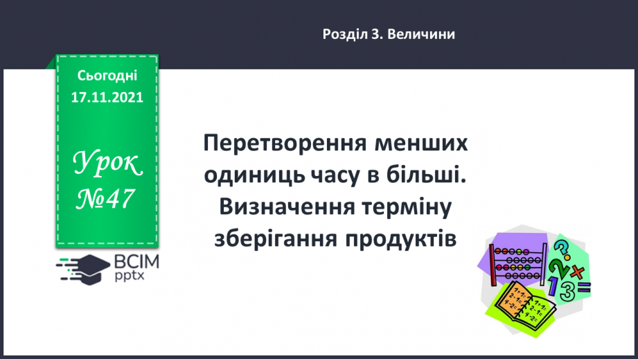 №047 - Перетворення менших одиниць часу в більші. Визначення терміну зберігання продуктів0 №047 - Перетворення менших одиниць часу в більші. Визначення терміну зберігання продуктів0