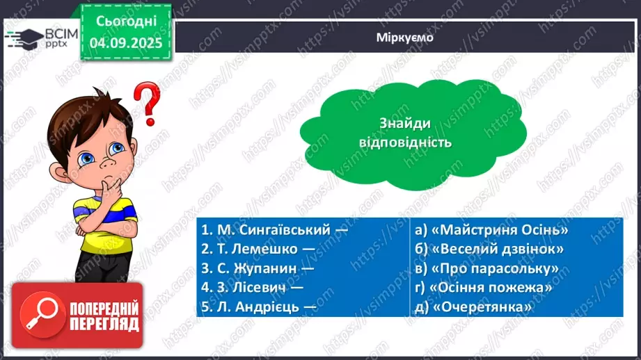 №012 - Підсумковий урок з розілу «Розмаїттям кольоровим прикрашає осінь край».  Проєктна робота.11 №012 - Підсумковий урок з розілу «Розмаїттям кольоровим прикрашає осінь край».  Проєктна робота.11