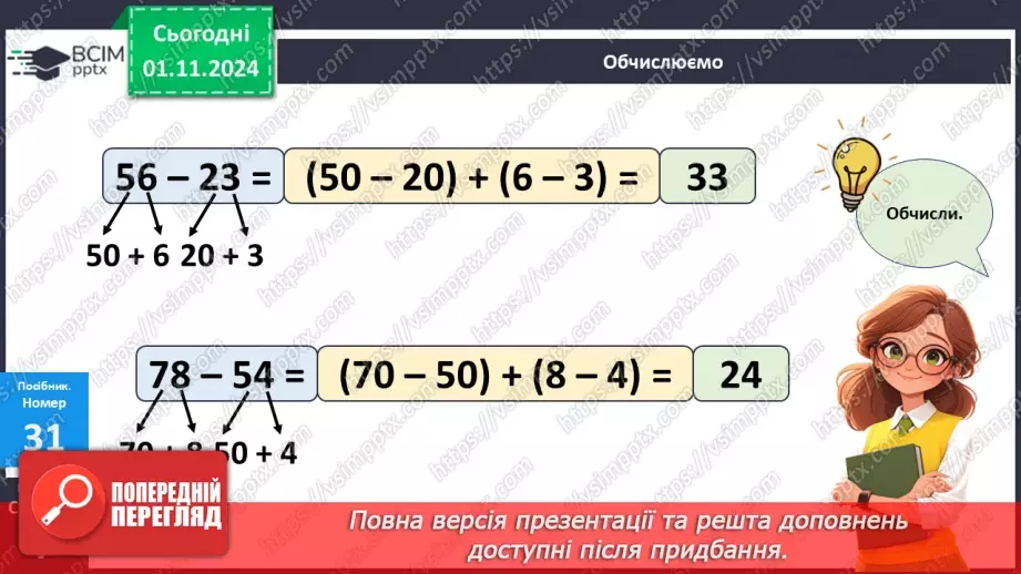 №044 - Віднімання двоцифрових чисел виду 34-21. Складання і обчислення виразів. Розв’язування задач.17