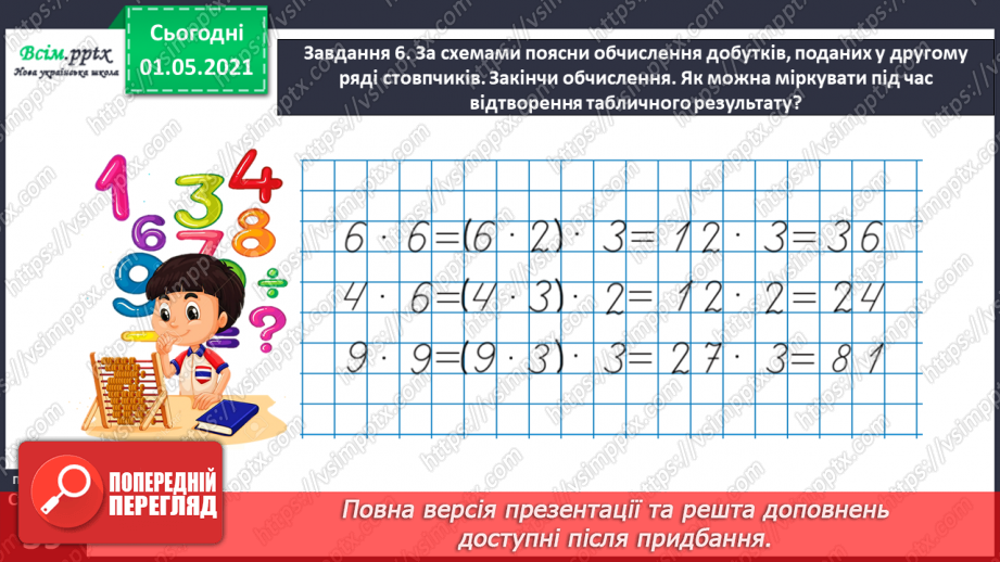 №020 - Узагальнюємо способи складання таблиць множення і ділення34 №020 - Узагальнюємо способи складання таблиць множення і ділення34
