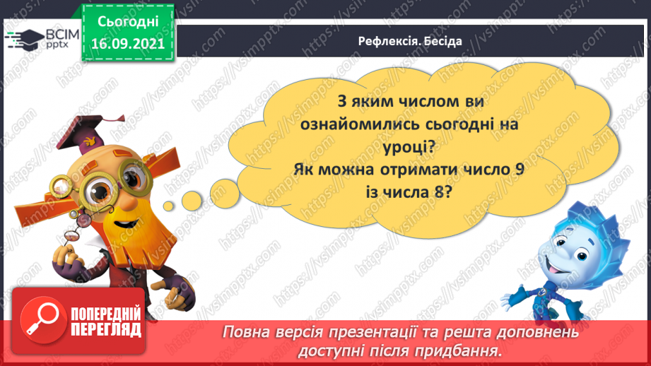 №015 - Число  «дев'ять». Цифра 9. Утворення числа 9. Утворення числа 8 способом відлічування одиниці.32 №015 - Число  «дев'ять». Цифра 9. Утворення числа 9. Утворення числа 8 способом відлічування одиниці.32