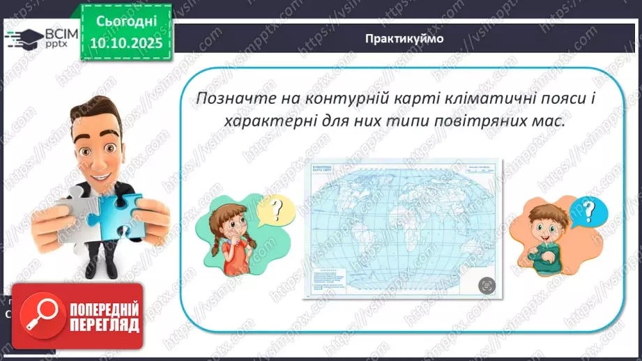 №15 - Кліматичні пояси і типи клімату Землі. Глобальні зміни клімату.14 №15 - Кліматичні пояси і типи клімату Землі. Глобальні зміни клімату.14