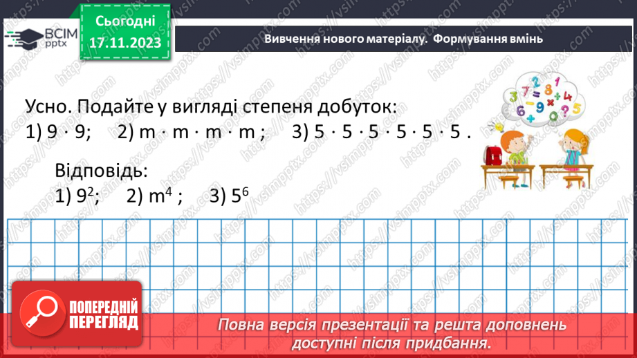 №065 - Степінь натурального числа. Квадрат і куб натурального числа.14