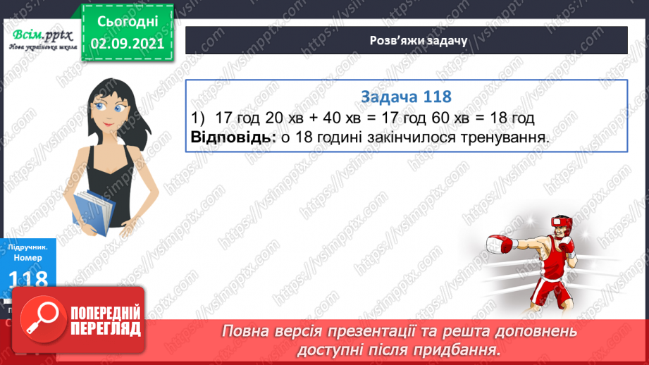 №011 - Множення у стовпчик у випадку нулів у множнику. Задача на знаходження часу закінчення події20