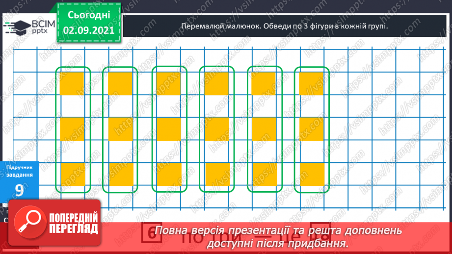 №011 - Пропедевтика до вивчення таблиць множення чисел 6–9.20