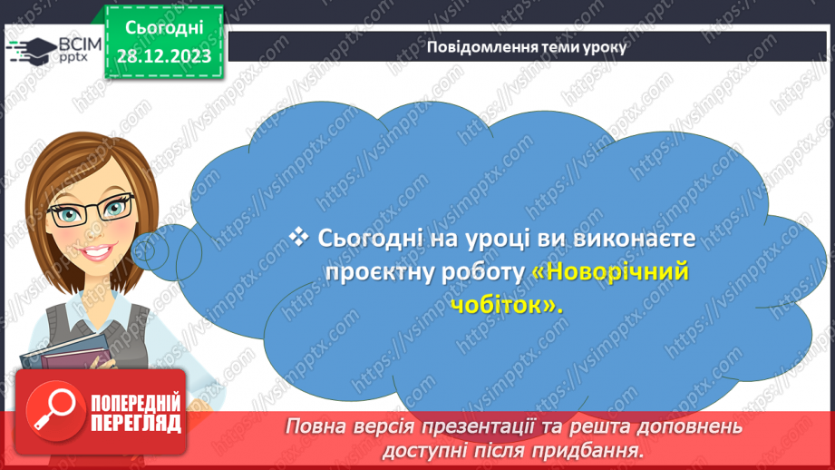 №35 - Проєктна робота «Створення Новорічного чобітка».2 №35 - Проєктна робота «Створення Новорічного чобітка».2
