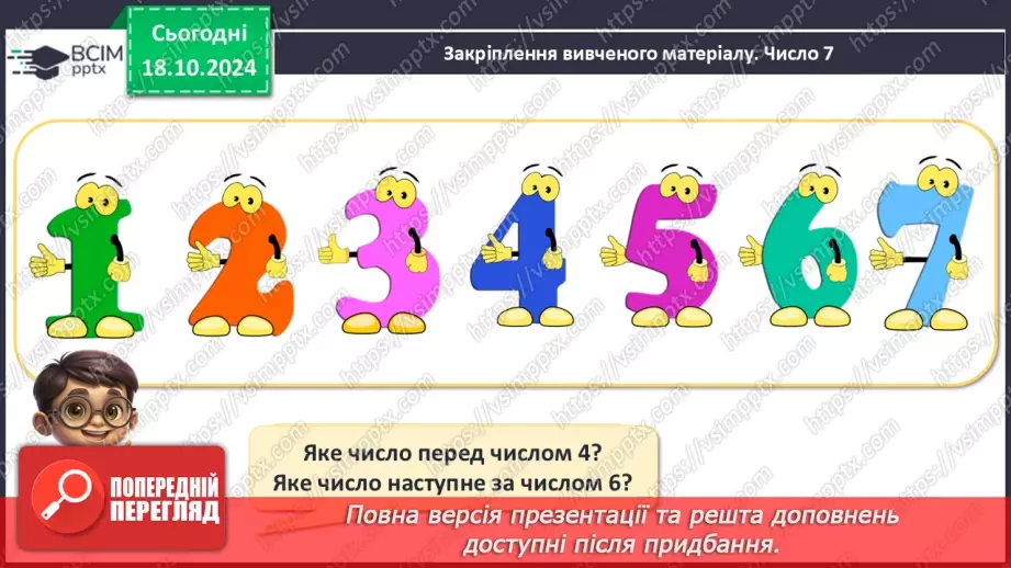 №034 - Число й цифра 7. Тиждень. Назви числівника «сім». Утворення числа 7. Написання цифри 7.26