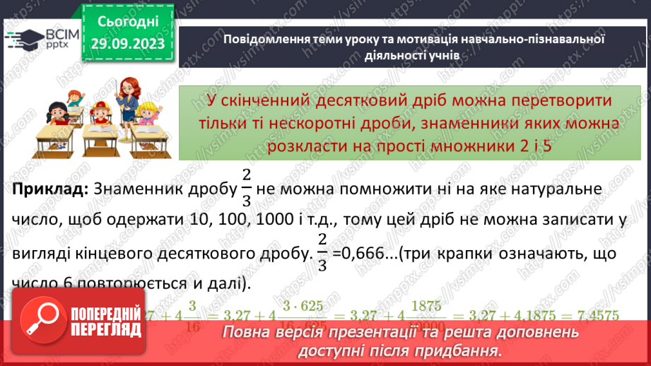 №030 - Перетворення звичайних дробів у десяткові. Нескінчені періодичні дроби.7