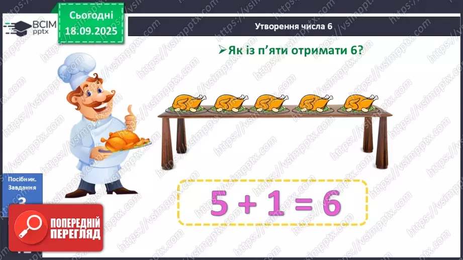 №017 - Число  «шість». Цифра 614 №017 - Число  «шість». Цифра 614