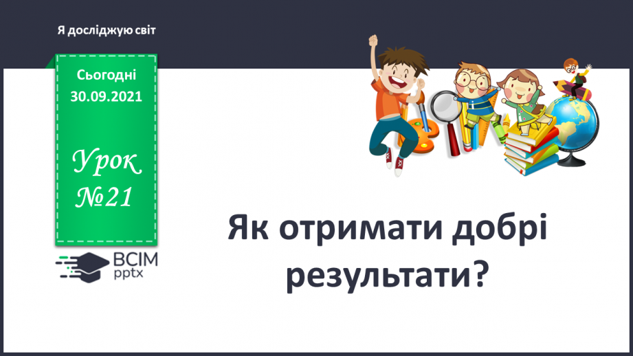 №021 - Як отримати добрі результати?0