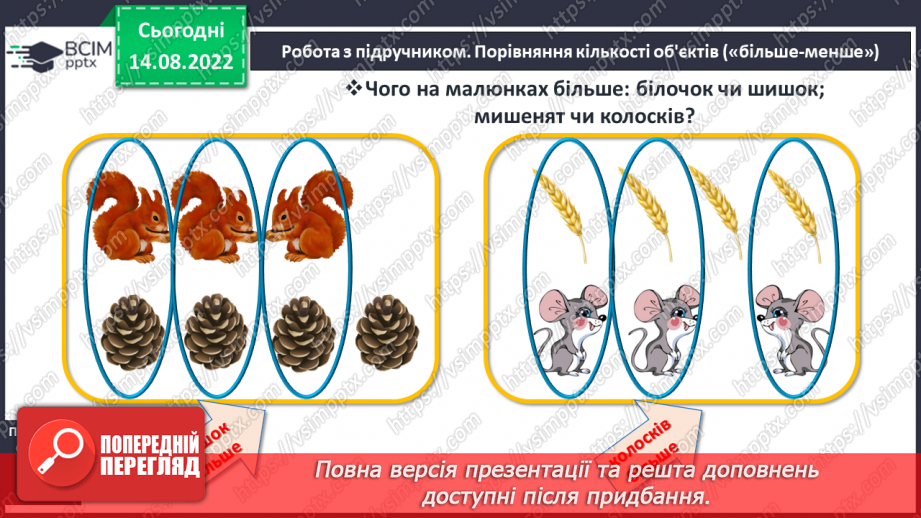 №0008 - Лічба. Більше, менше, порівну12