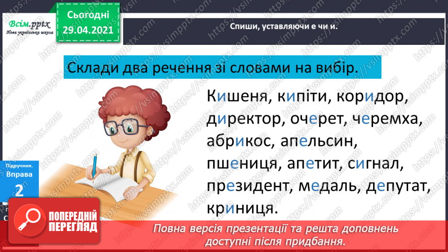 №048-49 - Ненаголошені е, и в коренях слів9 №048-49 - Ненаголошені е, и в коренях слів9